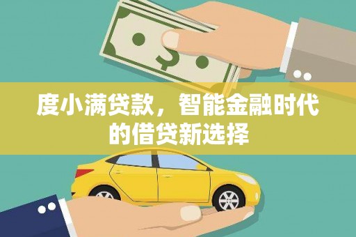 呼和浩特度小满贷款，智能金融时代的借贷新选择