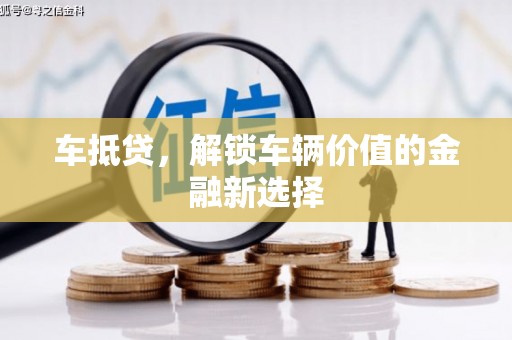 呼和浩特车抵贷，解锁车辆价值的金融新选择