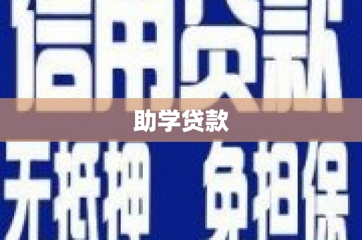 呼和浩特助学贷款