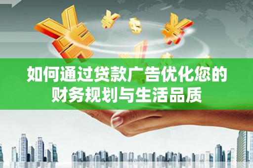 呼和浩特如何通过贷款广告优化您的财务规划与生活品质
