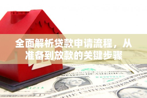 呼和浩特全面解析贷款申请流程，从准备到放款的关键步骤