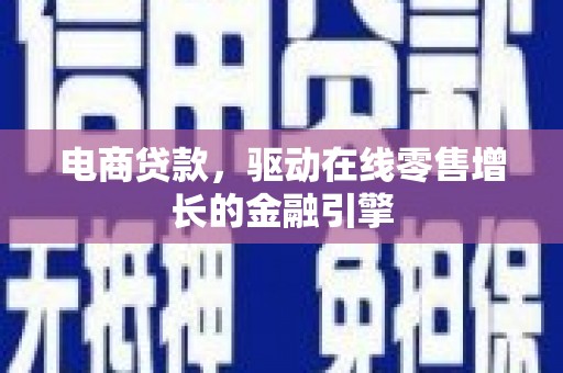 呼和浩特电商贷款，驱动在线零售增长的金融引擎