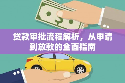 呼和浩特贷款审批流程解析，从申请到放款的全面指南