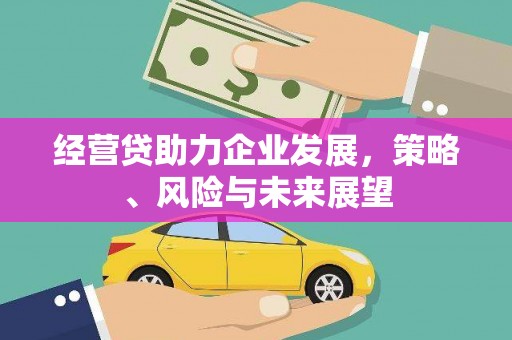 呼和浩特经营贷助力企业发展，策略、风险与未来展望