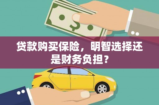 呼和浩特贷款购买保险，明智选择还是财务负担？