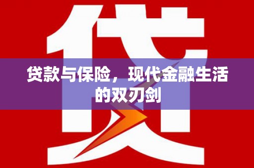 呼和浩特贷款与保险，现代金融生活的双刃剑