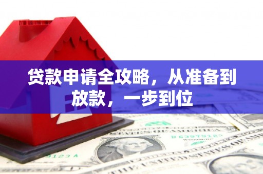 呼和浩特贷款申请全攻略，从准备到放款，一步到位