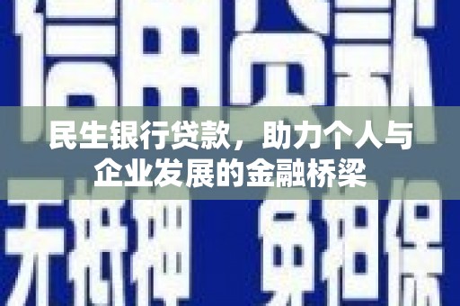 呼和浩特民生银行贷款，助力个人与企业发展的金融桥梁