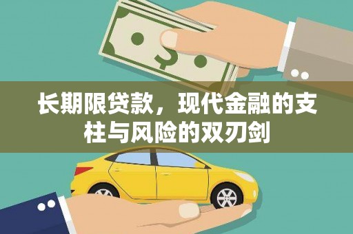 呼和浩特长期限贷款，现代金融的支柱与风险的双刃剑
