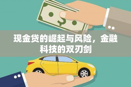 呼和浩特现金贷的崛起与风险，金融科技的双刃剑