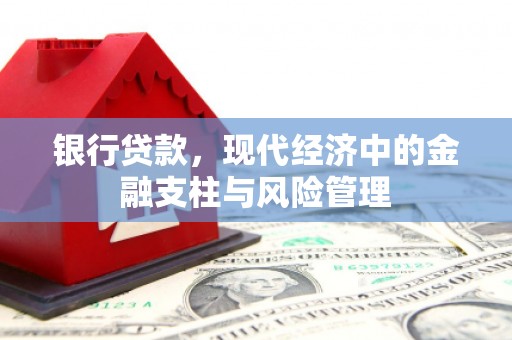 呼和浩特银行贷款，现代经济中的金融支柱与风险管理
