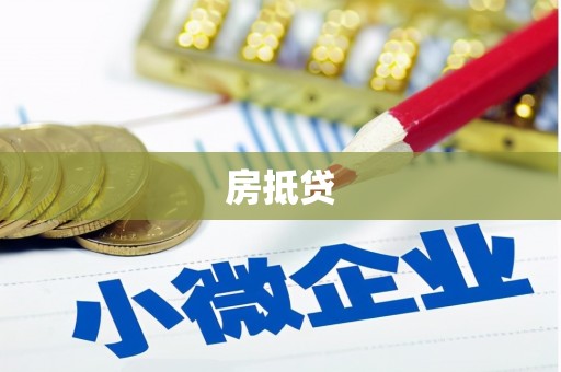 呼和浩特房抵贷