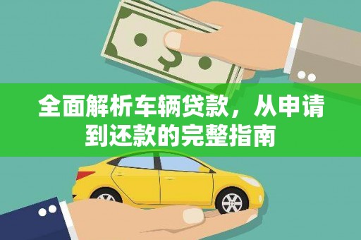 呼和浩特全面解析车辆贷款，从申请到还款的完整指南