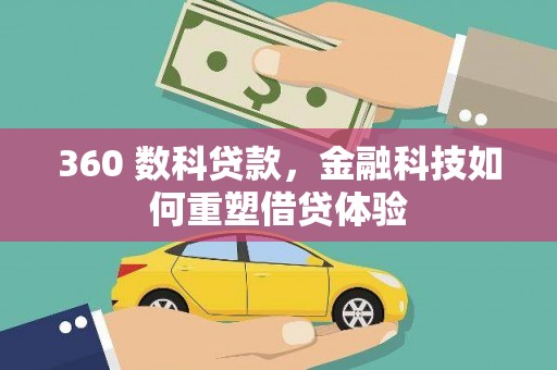 呼和浩特360 数科贷款，金融科技如何重塑借贷体验