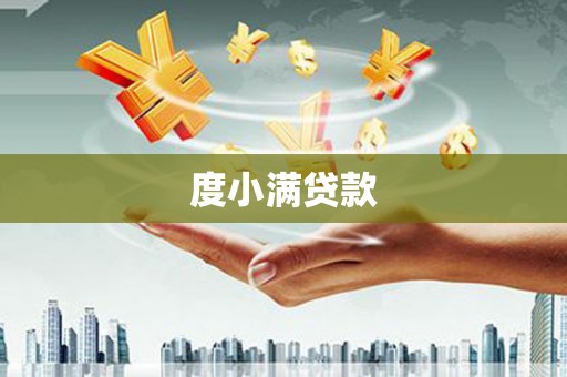 呼和浩特度小满贷款
