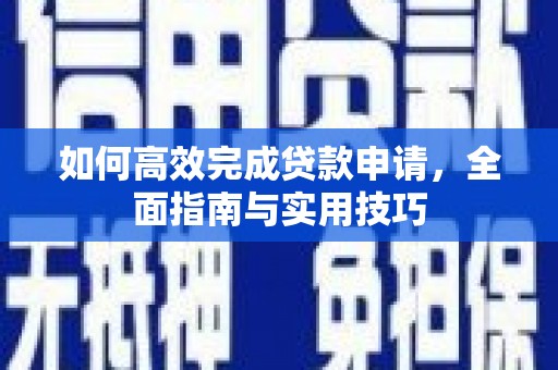 呼和浩特如何高效完成贷款申请，全面指南与实用技巧