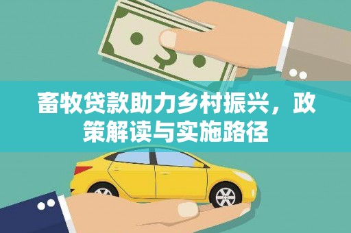 呼和浩特畜牧贷款助力乡村振兴，政策解读与实施路径
