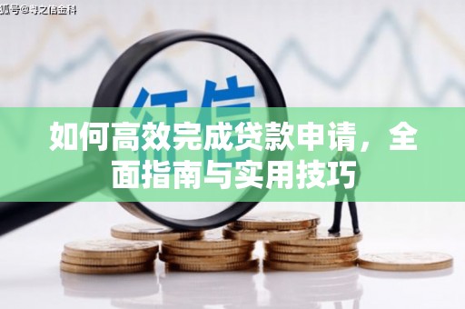 呼和浩特如何高效完成贷款申请，全面指南与实用技巧