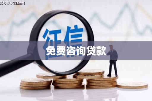 呼和浩特免费咨询贷款