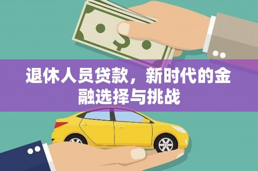 呼和浩特退休人员贷款，新时代的金融选择与挑战