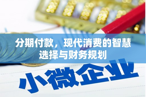 呼和浩特分期付款，现代消费的智慧选择与财务规划