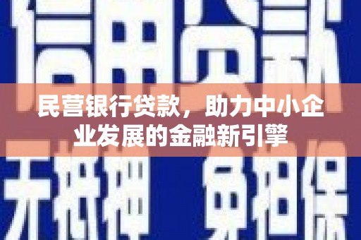 呼和浩特民营银行贷款，助力中小企业发展的金融新引擎