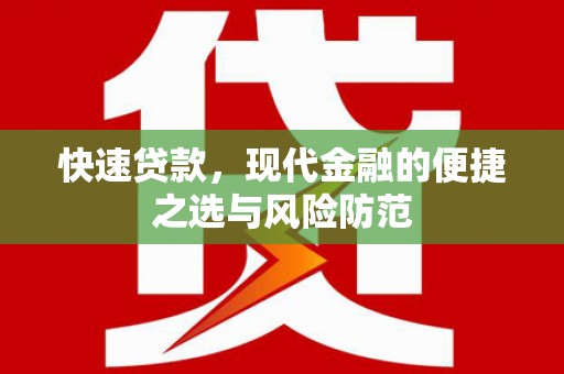 呼和浩特快速贷款，现代金融的便捷之选与风险防范
