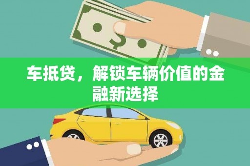 呼和浩特车抵贷，解锁车辆价值的金融新选择