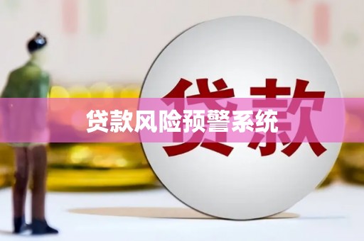 呼和浩特贷款风险预警系统