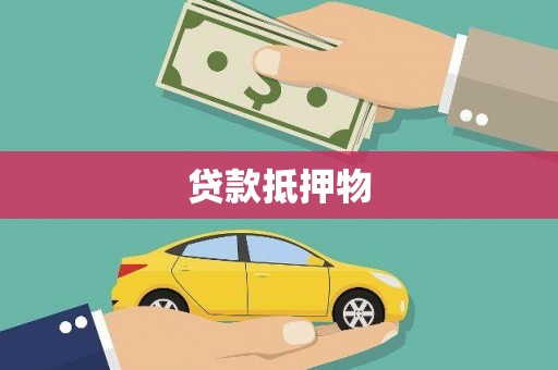 呼和浩特贷款抵押物