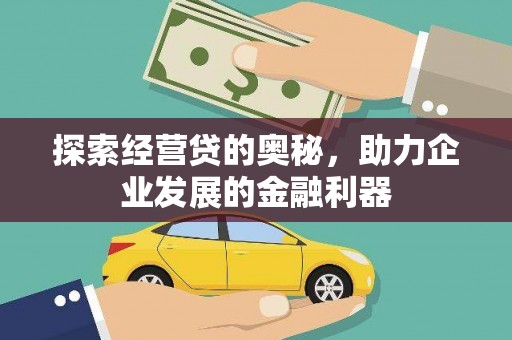 呼和浩特探索经营贷的奥秘，助力企业发展的金融利器
