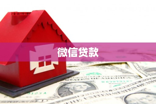 呼和浩特微信贷款