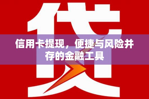 呼和浩特信用卡提现，便捷与风险并存的金融工具