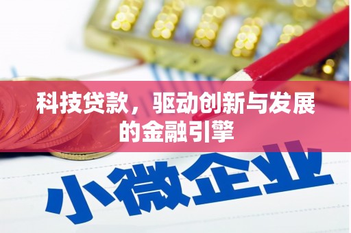 呼和浩特科技贷款，驱动创新与发展的金融引擎