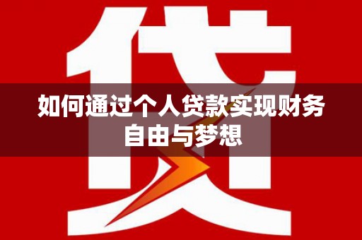 呼和浩特如何通过个人贷款实现财务自由与梦想