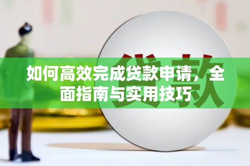 呼和浩特如何高效完成贷款申请，全面指南与实用技巧