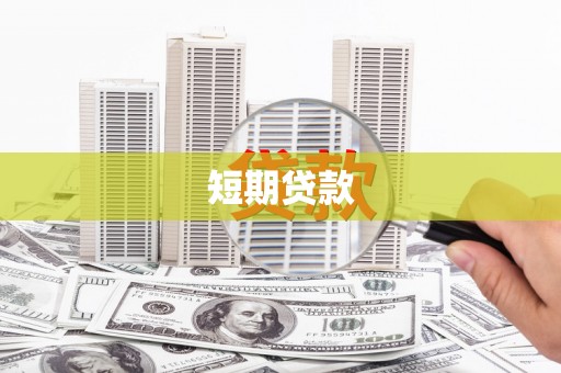 呼和浩特短期贷款