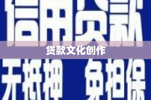 呼和浩特贷款文化创作