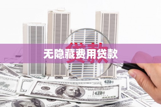 呼和浩特无隐藏费用贷款