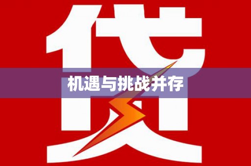 呼和浩特机遇与挑战并存