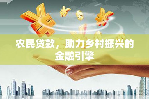 呼和浩特农民贷款，助力乡村振兴的金融引擎