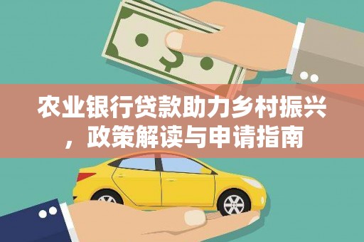 呼和浩特农业银行贷款助力乡村振兴，政策解读与申请指南