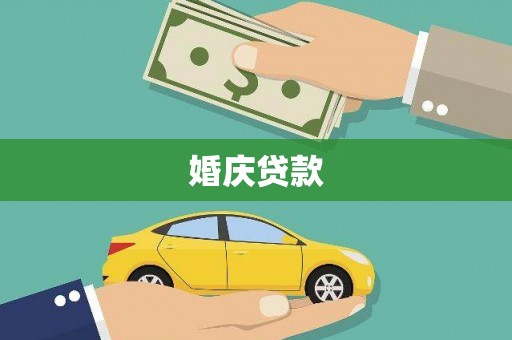 呼和浩特婚庆贷款