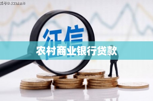 呼和浩特农村商业银行贷款