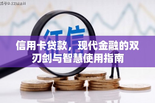 呼和浩特信用卡贷款，现代金融的双刃剑与智慧使用指南