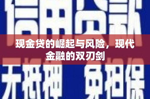 呼和浩特现金贷的崛起与风险，现代金融的双刃剑