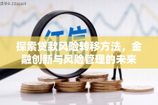 呼和浩特探索贷款风险转移方法，金融创新与风险管理的未来