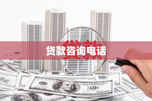 呼和浩特贷款咨询电话