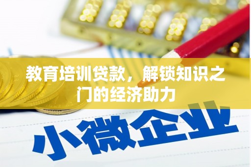 呼和浩特教育培训贷款，解锁知识之门的经济助力