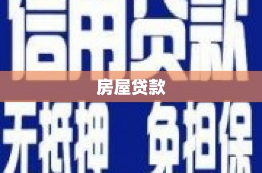 呼和浩特房屋贷款
